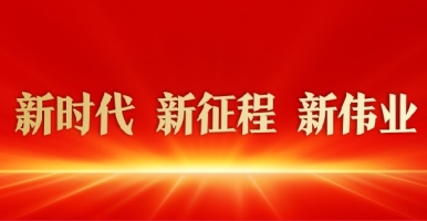 激情黄色逼逼逼新时代 新征程 新伟业